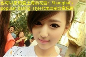 Shanghai's popular dating style