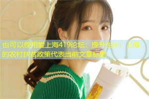 提升生计：上海的农村扶贫政策